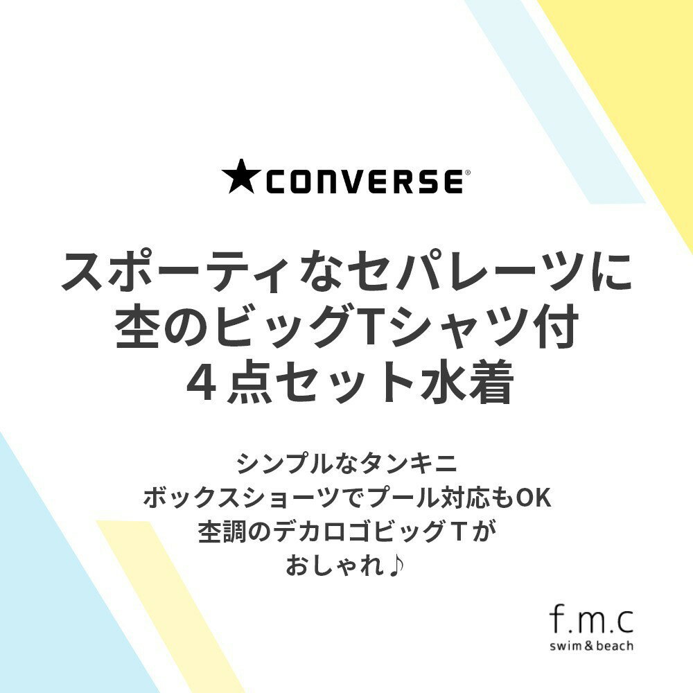 【特別割引50%OFF】【楽天ランキング1位入賞】CONVERSE 無地タンキニTシャツ付4点セット 女の子 ガールズ レディース 水着 婦人 ジュニア S/7号 M/9号 L/11号 150cm 160cm 女子 スイムウェア 中学生 高校生 UVカット コンバース　フィットネス