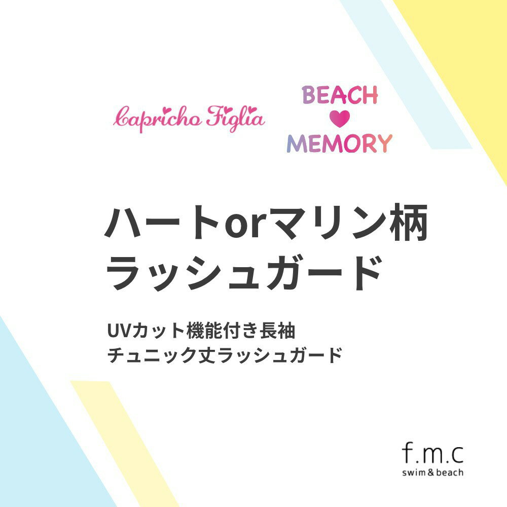 【特別割引59%OFF】【楽天ランキング入賞】ハートorマリン柄チュニック丈ラッシュガード 長袖 パーカー フード ジップ 丈長め 女の子 キッズ 水着 子供 ジュニア 140cm 150cm 160cm 女子 女児 こども スイムウェア 女児　中学生 小学生 UVカット メール便送料無料