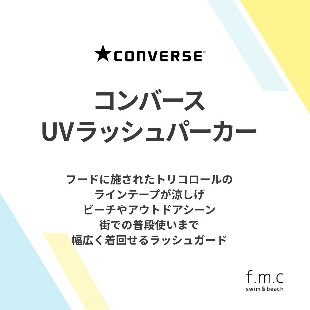 【楽天ランキング2位】CONVERSE ラッシュパーカー 水着 ユニセックス 女の子 男の子 ガールズ ボーイズ レディース メンズ 婦人 紳士 ジュニア M L LL 女子 男子 スイムウェア 中学生 高校生 UVカット コンバース オールスター メール便送料無料