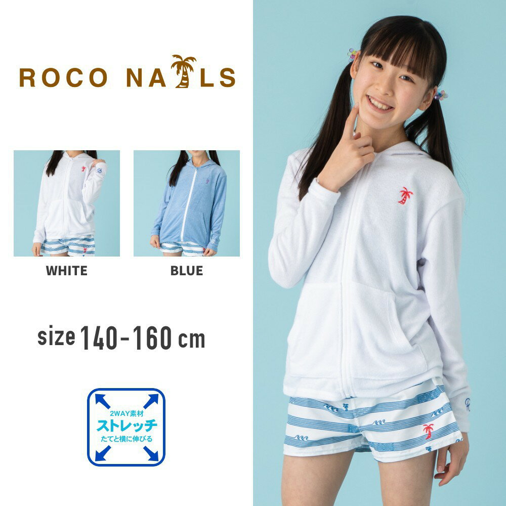 【特別早割50%OFF】ROCO NAILS パイル素材フード付き長袖パーカー 長袖 フード ジップ タオル地 ルームウエア 女の子 キッズ 水着 子供 ジュニア 140cm 150cm 160cm 女子 女児 こども スイムウェア 女児 中学生 小学生 メール便送料無料のサムネイル