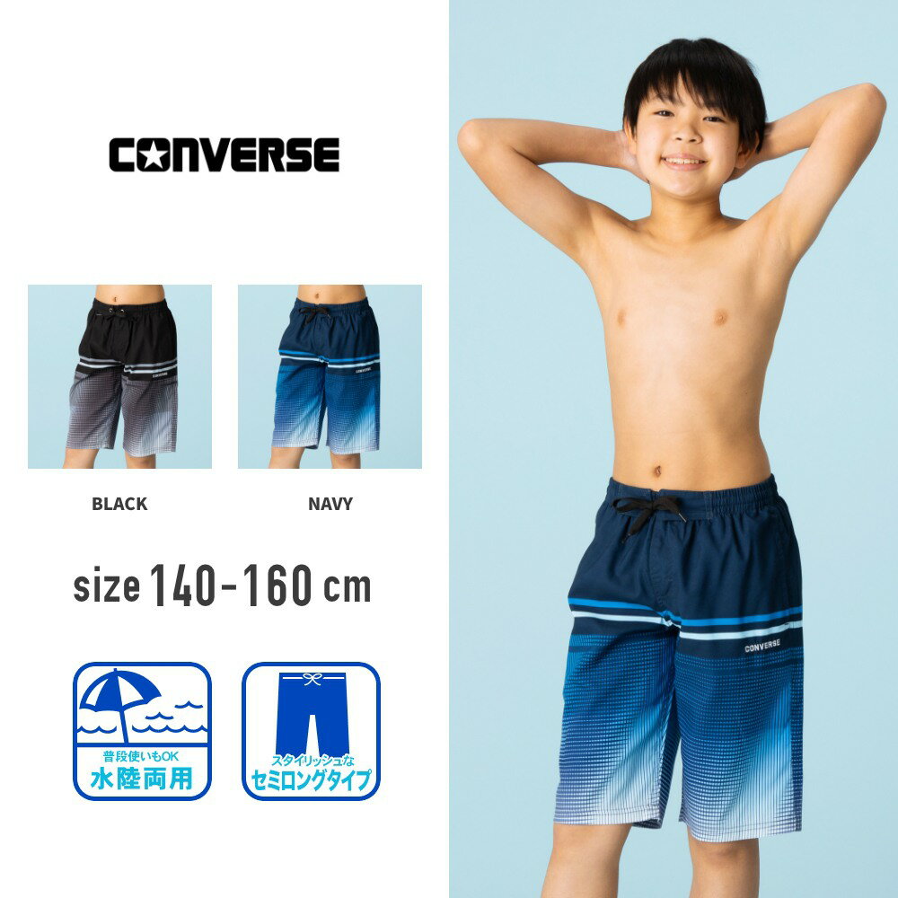 コンバース converse グラデーションサーフパンツ シャープなラインザインがクール！ 男の子 キッズ 水着 子供 ジュニア 水陸両用 プール 海 140cm 150cm 160cm 一体型 裏地付き 透けない メール便送料無料