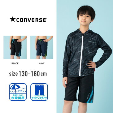 【楽天ランキング入賞】コンバース converse さり気ない裾のラインがクールなサーフパンツ スクール水着 男女兼用 スパッツ 男の子 女の子 キッズ 水着 子供 ジュニア 大きいサイズ 130cm 140cm 150cm 160cm 170cm 一体型 裏地付き 透けない メール便送料無料