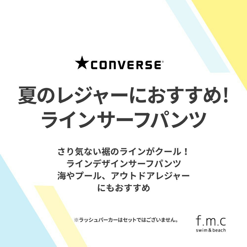 【楽天ランキング入賞】コンバース converse さり気ない裾のラインがクールなサーフパンツ スクール水着 男女兼用 スパッツ 男の子 女の子 キッズ 水着 子供 ジュニア 大きいサイズ 130cm 140cm 150cm 160cm 170cm 一体型 裏地付き 透けない メール便送料無料