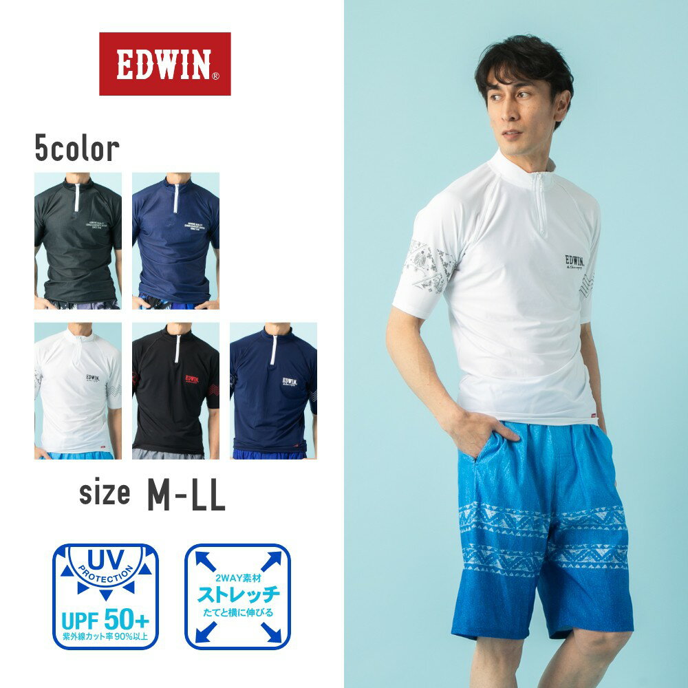 【特別割引50%OFF】エドウィン EDWIN 半袖ラッシュガード 紳士 メンズ UV 無地 水着 M L LL スイムウェア フードなし 水陸両用 UPF50+ 紫外線カット率90%以上 メール便送料無料