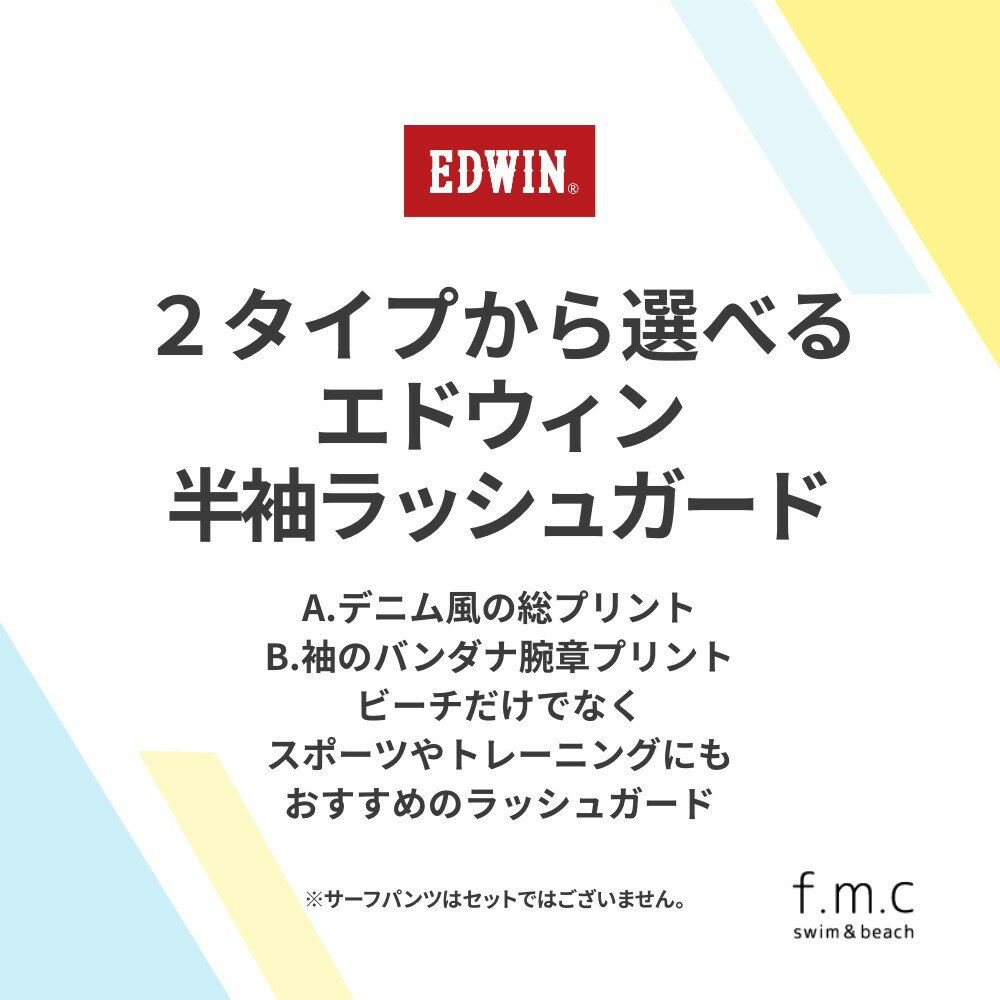 【特別割引50%OFF】エドウィン EDWIN 半袖ラッシュガード 紳士 メンズ UV 無地 水着 M L LL スイムウェア フードなし 水陸両用 UPF50+ 紫外線カット率90%以上 メール便送料無料