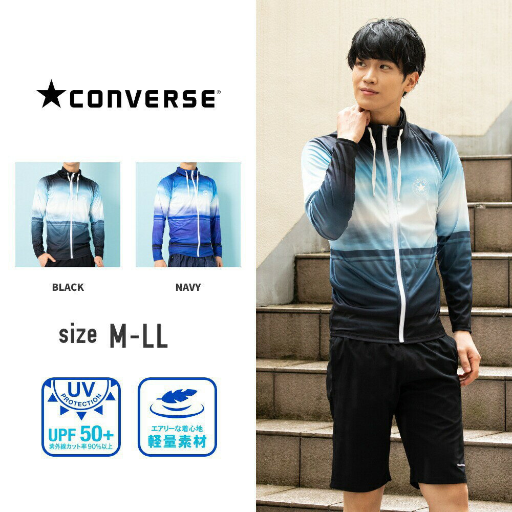 【期間限定早割り20%OFF】 コンバース converse メンズ ラッシュガード 水着 長袖 スタンドカラー ロングスリーブ フルジップ ジップアップ UVカット ストレッチ 水陸両用 海水浴 海 プール ジム フィットネス 紳士 男子 M L LL メール便送料無料 sprt