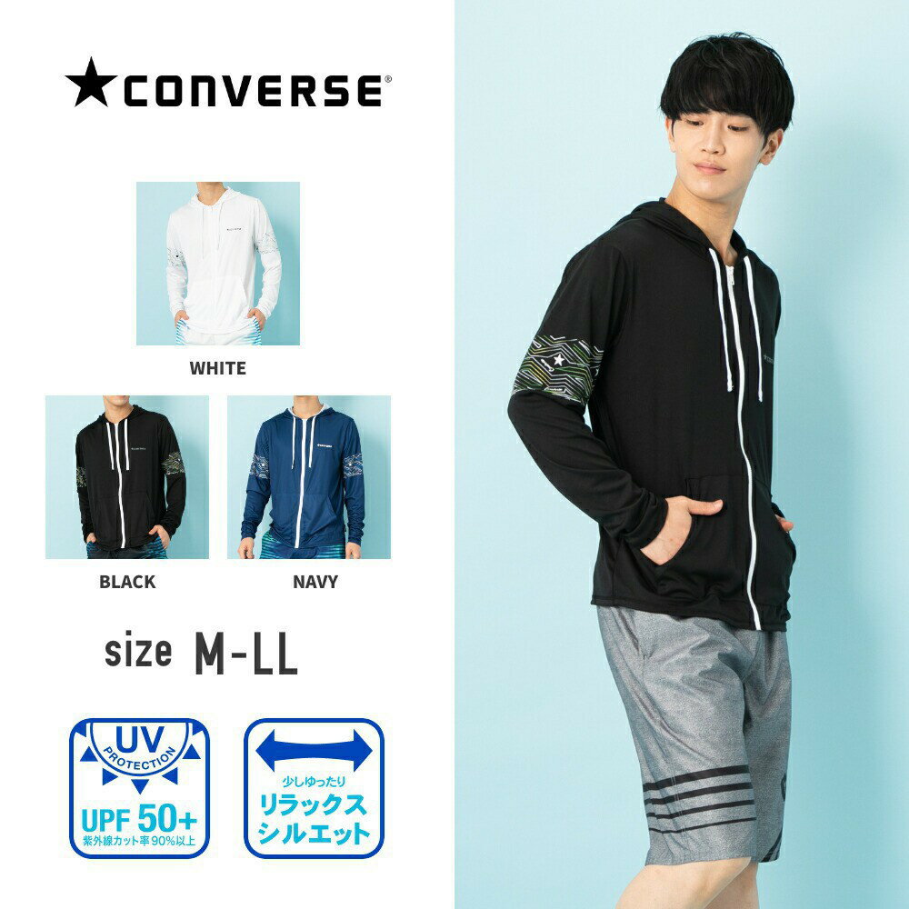 【期間限定早割り20%OFF】 コンバース converse メンズ ラッシュガード 水着 ラッシュパーカー 長袖 フード パーカー ロングスリーブ フルジップ ジップアップ UVカット ストレッチ 水陸両用 海水浴 海 プール ジム フィットネス 紳士 男子 M L LL メール便送料無料 sprt