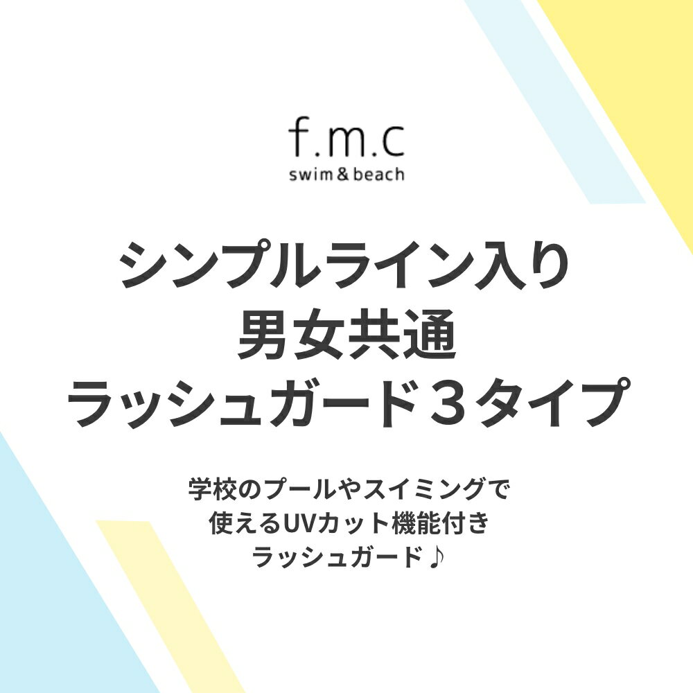 【特別割引Max20%OFF】【特別割引Max50%OFF】ラッシュガード スクール水着 半袖 長袖 女子 女の子 男子 男の子 小学生 中学生 小学校 中学校 高校生 大きいサイズ 120cm 130cm 140cm 150cm 160cm 170cm 子供 こども 子ども UVカット センチ メール便送料無料