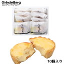 ＜GrindelBerg グリンデルベルグ 日光栃乳菓 10個入＞