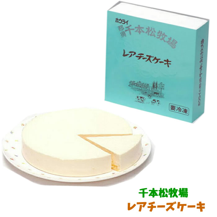 【全国送料】那須千本松牧場 レアチーズケーキ6号　（栃木県産品　那須塩原市）