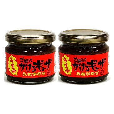 ヒルナンデス、ビビット、スマステーションなどTVで紹介された名物!ご飯のお供に最適です!餃子をご飯にかけたら旨かった!<「ご飯にかけるギョーザ うま辛」2個セット FN03L>(栃木県産品 宇都宮市)