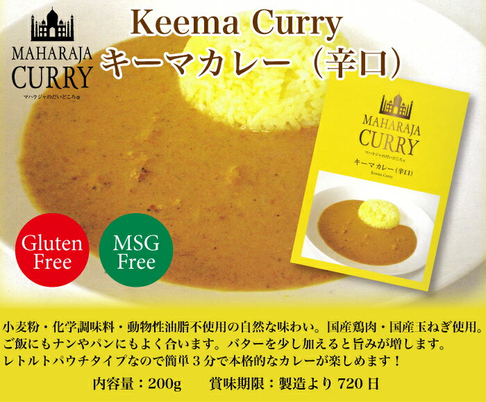 グルテンフリー＆MSGフリーの安心完全な国産カレー！＜MAHARAJA CURRY　マハラジャカレー　キーマカレー（辛口）　3個セット＞[本州送料込][三重県四日市市］FN04L