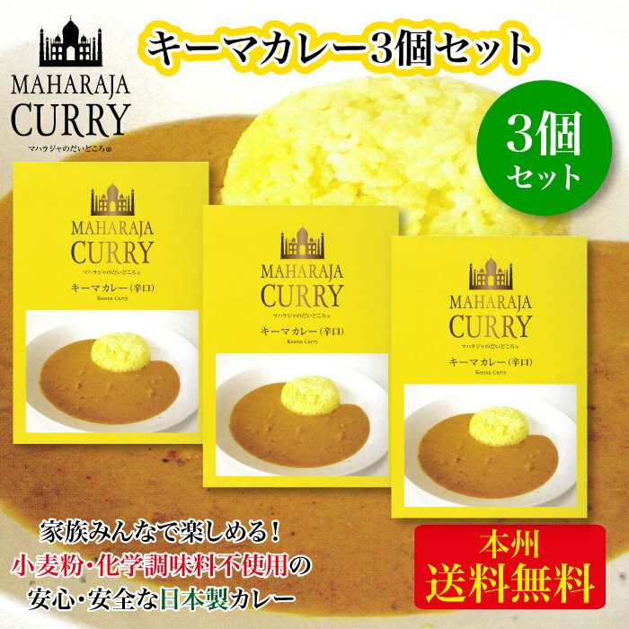 グルテンフリー＆MSGフリーの安心完全な国産カレー！＜MAHARAJA CURRY　マハラジャカレー　キーマカレー（辛口）　3個セット＞[本州送料込][三重県四日市市］FN04L