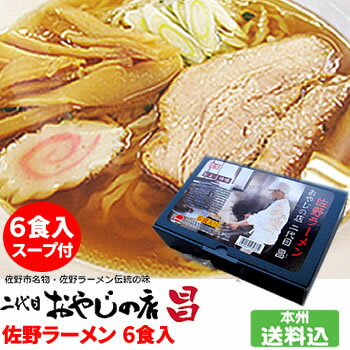 佐野市名物・佐野ラーメン伝統の味 おやじの店　二代目昌　佐野ラーメン 6食入り（スープ付）