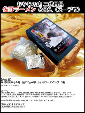 佐野市名物・佐野ラーメン伝統の味 おやじの店 二代目昌 佐野ラーメン 6食入り(スープ付)