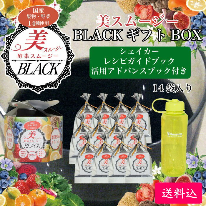 FOODEX JAPAN美食女子グランプリ2年連続銀賞受賞・第6回チームシェフコンテスト受賞！＜美肌酵素スムージー「美スムージー BLACK」ギフトボックス1箱14袋入り（2週間分）シェーカーセット＞[シトロン][本州送料無料][栃木県産品　足利市]