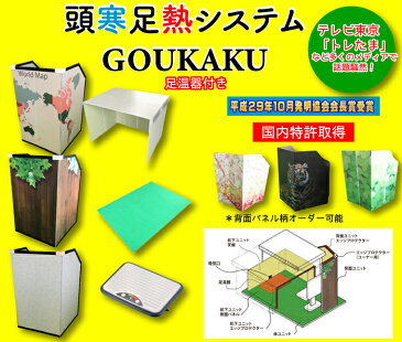 ＜頭寒足熱システム『GOUKAKU』　足温器付き＞「送料無料」「栃木県産品　足利市」