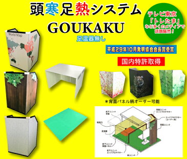 <頭寒足熱システム『GOUKAKU』 足温器無し>「送料無料」「栃木県産品 足利市」