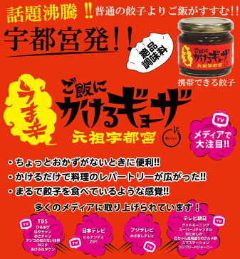 ヒルナンデス、ビビット、スマステーションなどTVで紹介された名物!ご飯のお供に最適です!餃子をご飯にかけたら旨かった!<「ご飯にかけるギョーザ うま辛」2個セット FN03L>(栃木県産品 宇都宮市)