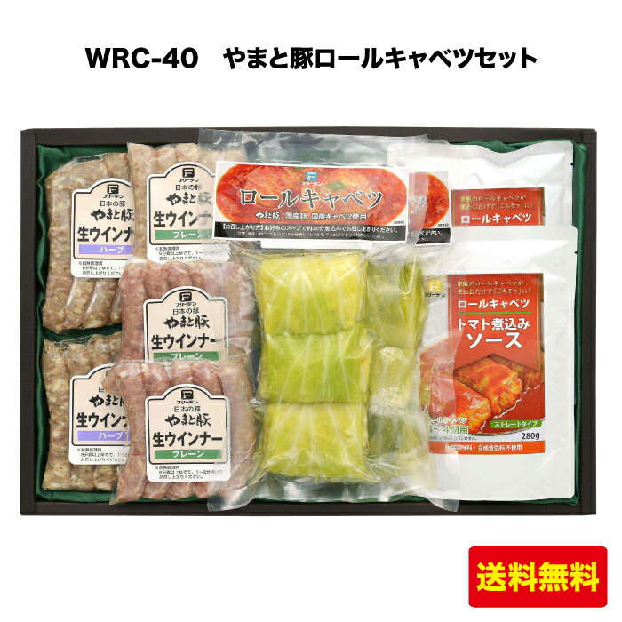 やまと豚ロールキャベツセット WRC-40 フリーデンギフト 送料無料 世界が認めた三ツ星 安全・安心・美味しさをお届け FN07Y