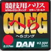 【ダン】へらゴングハリス50m0.6号