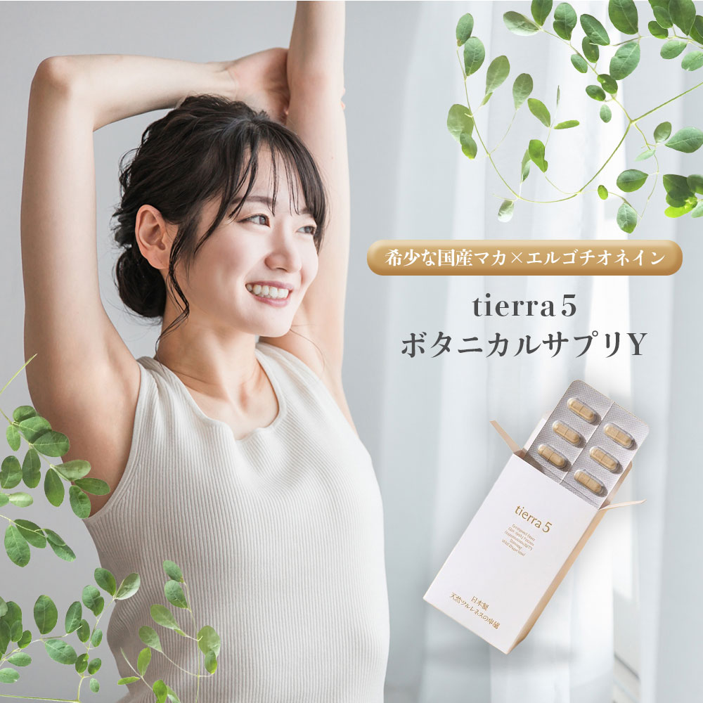 tierra5のボタニカルサプリは、国産マカ、エルゴチオネイン、モリンガ、ハトムギ、山葡萄を配合した30日分のサプリメントです。1日2粒を目安に、毎日の栄養補給や健康習慣に取り入れやすい設計。60粒入りで続けやすく、複数のボタニカル素材をまとめて摂りたい方にもおすすめ。美容や健康を意識した毎日の食生活にプラスしやすいサプリメントです。tierra5のボタニカルサプリは、国産マカ、エルゴチオネイン、モリンガ、ハトムギ、山葡萄を配合した30日分のサプリメントです。1日2粒を目安に、毎日の栄養補給や健康習慣に取り入れやすい設計。60粒入りで続けやすく、複数のボタニカル素材をまとめて摂りたい方にもおすすめ。美容や健康を意識した毎日の食生活にプラスしやすいサプリメントです。