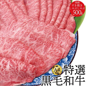 ポイント5倍 究極の霜降 すき焼き しゃぶしゃぶ 牛肉 国産 黒毛和牛 500g 三角バラ 肩ロース ウデ / すきやき スキヤキ しゃぶ ギフト 寒中御見舞 寒中見舞い プレゼント用 鍋物 送料無料 税込 あす楽 内定祝 内祝 母の日 花見 卒業 入学 ひなまつり ホワイトデー