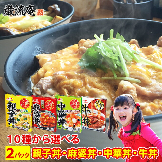 親子丼 麻婆丼 中華丼 牛丼 レトルト 送料無料 選べる