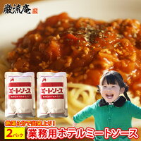 ミートソース レトルト 業務用 パスタソース 2パック ホテル 長期保存 保存食 非常食 備蓄食品 送料無料 ポイント消化 おすすめ品