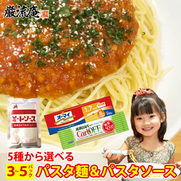 パスタ パスタソース スパゲッティ パスタ麺 ミートソース オーマイ はごろも ポポロスパ CarbOFF 低糖質 糖質オフ 長期保存 保存食 非常食 備蓄食品 送料無料 ポイント消化 おすすめ品