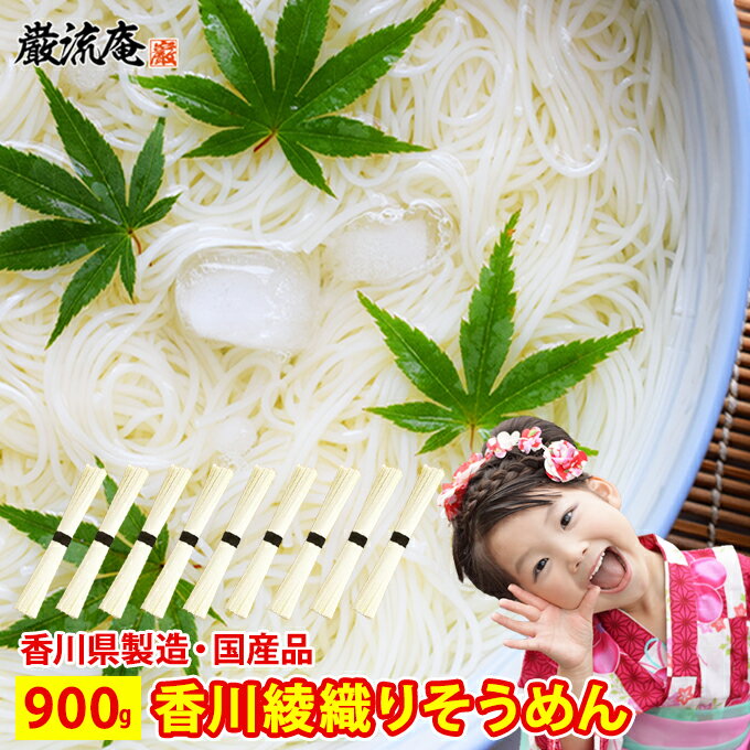 楽天お取り寄せグルメ本舗そうめん 素麺 にゅうめん 送料無料 国産 香川 900g 9人前 国産小麦 綾織 お買い得 お徳用 業務用 流し素麺 極細 お得 セット ポイント消化 おすすめ品