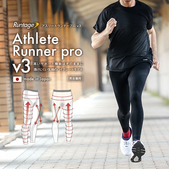 【日本製】Runtage(ランテージ) アスリートランナーPRO V3 スポーツタイツ ランニングタイツ 10分丈 コンプレッションインナー メンズ/レディース S-3L 着圧 着圧タイツ 着圧レギンス 着圧ソックス ランニング ジョギング マラソン（メール便不可）