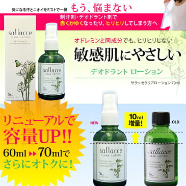 ［定形外送料無料］オドレミンと同一成分！低刺激処方！ サラッセ クリアローション 70ml