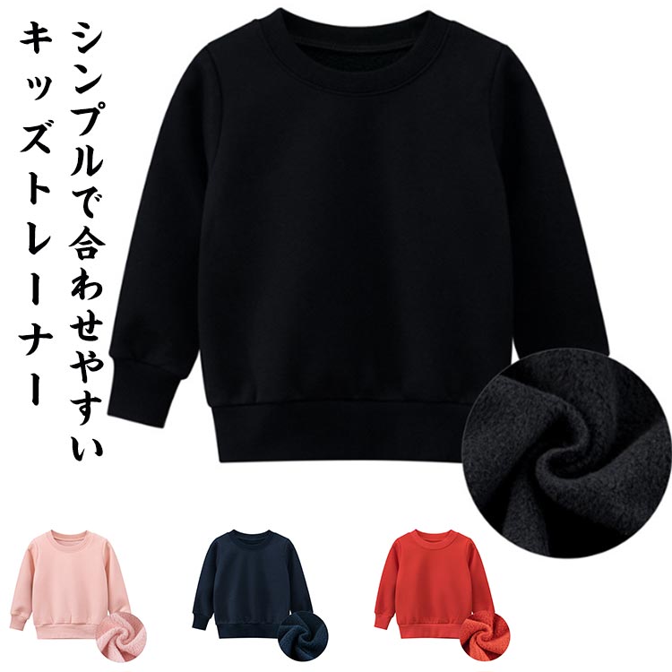 Plain - 130 トレーナー スウェット 無地 トップス 長袖 子供服 100 キッズ 裏起毛 120 90 140cm 男の子 女の子 通学 長袖 秋冬服 110