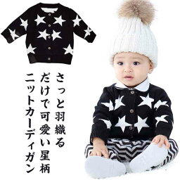 ベビー服 ニットカーディガン 66 73 80 90 100cm キッズ 幼児 ニット トップス セーター 星柄 女の子 男の子 秋冬 長袖 アウター 羽織り 乳幼児 キッズ 綿