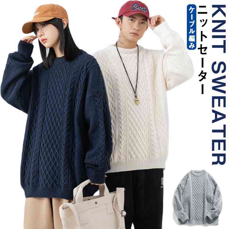 ユニセックス ニット セーター クルーネック ケーブル編み ニット セーター メンズ レディース セーター 長袖 セーター 長袖ニット ニットセーター ニット ...