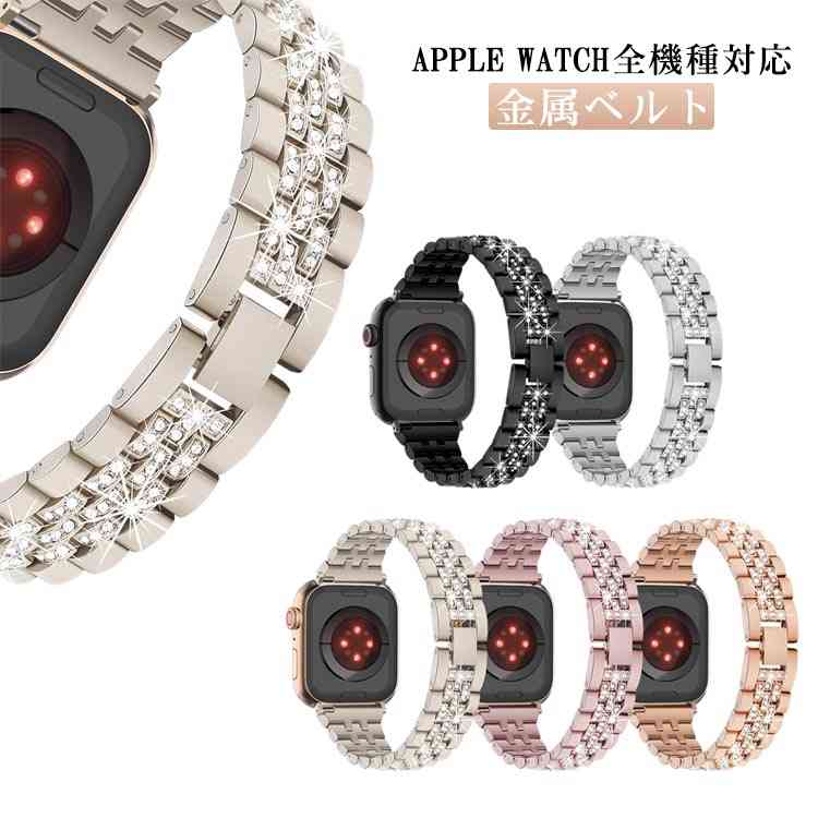 キラキラ ラインストーン メタル アップルウォッチ バンド 金属ベルト ビジネス Apple Watch ベルト バンド チェーン ベルト 交換用ベルト 38mm 40mm 41mm 42mm 44mm 45mm 交換ベルト 交換バンド 交換用バンド iWatch用 バンド Apple Watch Series 8 7 6 5 4 SE 送料無料(2)
