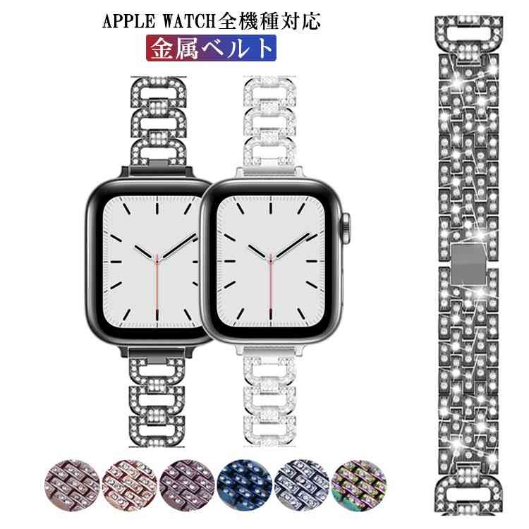 Apple Watch ベルト バンド アップルウォッチ バンド 金属ベルト Apple Watch Ultra キラキラ ラインストーン メタル ビジネス 交換用ベルト 38mm 40mm 41mm 42mm 44mm 45mm 49mm 交換ベルト 交換バンド 交換用バンド iWatch用 バンド Apple Watch Series 送料無料