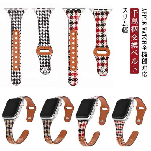 アップルウォッチ バンド ベルト 千鳥柄 スリム レザーバンド 牛革 本革 バンド ベルト Apple Watch バンド ベルト 秋冬 交換ベルト 交換バンド レトロ レザーベルト 交換用バンド iWatch用 交換用ベルト 38mm 40mm 41mm 42mm 44mm 45mm Apple Watch Series 送料無料 アップルウォッチ バンド ベルト 千鳥柄 スリム レザーバンド 牛革 本革 バンド ベルト Apple Watch バンド ベルト 秋冬 交換ベルト 交換バンド レトロ レザーベルト 交換用バンド iWatch用 交換用ベルト 38mm 40mm 41mm 42mm 44mm 45mm Apple Watch Series 送料無料