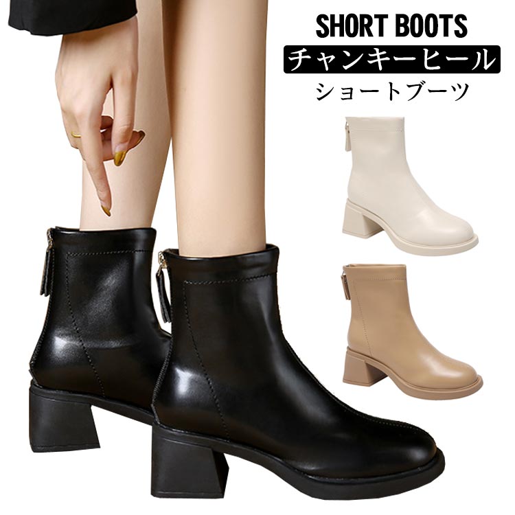 太めヒール ショートブーツ レディース ブーツ チャンキーヒール ブーツ ショート丈 5cm ヒール 裏フリース ショートブーツ バックジップ ショートブーツ バックファスナー ラウンドトゥ ショートブーツ 痛くない 送料無料