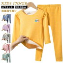 裏起毛 インナー 上下セット 子供 インナー ジュニア インナー あったかインナー セットアップ キッズ パジャマ 上下セット 子供 両面起毛素材 キッズ イン...