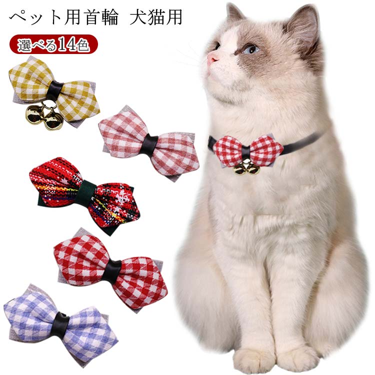 【商品名】ペット用首輪【サイズ】サイズ表【素材】ポリエステル その他【特徴】伝統的なチェック柄がとってもお洒落なペット用首輪が新登場！クリスマスやハロウィンなど、イベント事のおめかしにも◎ペットのクリスマスの記念撮影にもおススメ。リボンは取り外しが可能です。 サイズS M L XLサイズについての説明【サイズ】サイズ表素材【素材】ポリエステル その他色クリスマス柄 クリスマス柄(鈴付き) 黄色 黄色(鈴付き) 藍 藍(鈴付き) 赤 赤(鈴付き) 黒 黒(鈴付き) ピンク ピンク(鈴付き) 紺 紺(鈴付き)備考 ●サイズ詳細等の測り方はスタッフ間で統一、徹底はしておりますが、実寸は商品によって若干の誤差(1cm〜3cm )がある場合がございますので、予めご了承ください。●製造ロットにより、細部形状の違いや、同色でも色味に多少の誤差が生じます。●パッケージは改良のため予告なく仕様を変更する場合があります。▼商品の色は、撮影時の光や、お客様のモニターの色具合などにより、実際の商品と異なる場合がございます。あらかじめ、ご了承ください。▼生地の特性上、やや匂いが強く感じられるものもございます。数日のご使用や陰干しなどで気になる匂いはほとんど感じられなくなります。▼同じ商品でも生産時期により形やサイズ、カラーに多少の誤差が生じる場合もございます。▼他店舗でも在庫を共有して販売をしている為、受注後欠品となる場合もございます。予め、ご了承お願い申し上げます。▼出荷前に全て検品を行っておりますが、万が一商品に不具合があった場合は、お問い合わせフォームまたはメールよりご連絡頂けます様お願い申し上げます。速やかに対応致しますのでご安心ください。