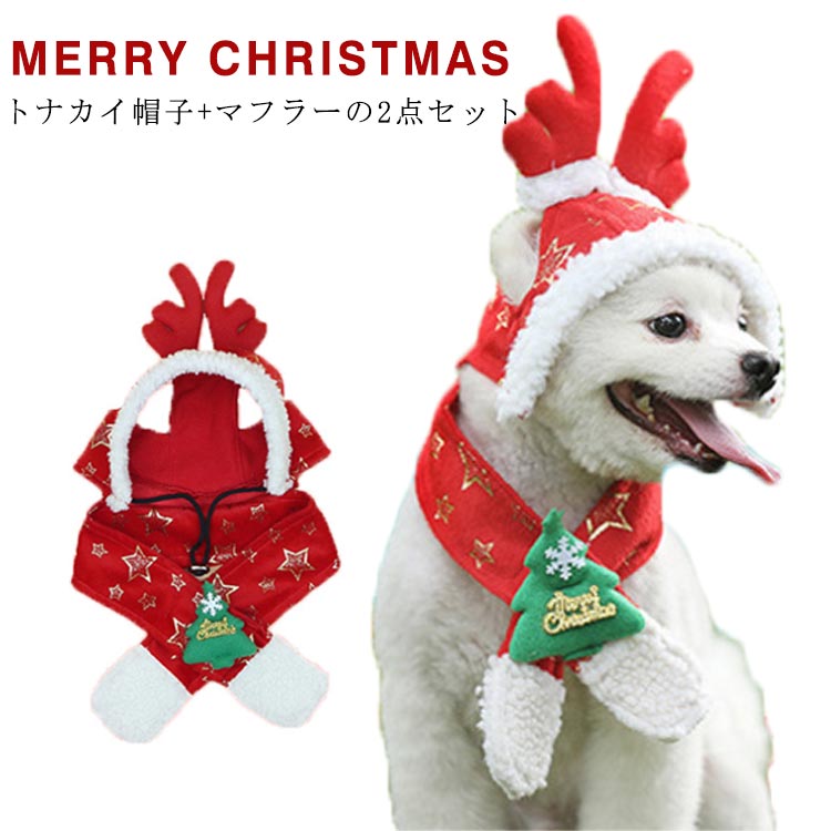 犬 猫 ペット クリスマス コスチューム トナカイ帽子 マフラー 2点セット トナカイ 帽子 犬用 猫用 マフラー ペット用 犬用 ペット帽子 犬 猫 帽子 ハット かぶりもの ペット ペットコスチューム 撮影用 クリスマス コスプレ イベント パーティー 仮装 変身 変装 送料無料