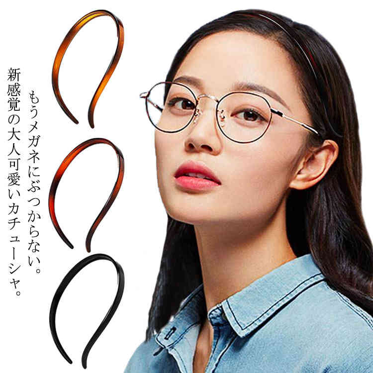 楽天Forestgreenshop【送料無料】メガネにぶつからない カチューシャ コーム ヘアアクセサリー 細め 痛くない いたくない 樹脂素材 前髪 シンプル 上品 オフィス ヘアアクセ 髪飾り べっ甲風 オフィス 女性 大人っぽい 日常使い