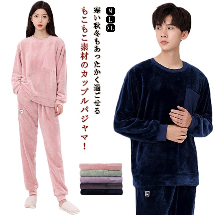 送料無料 ルームウェア もこもこ 上下セット レディース メンズ 冬 秋 秋冬 あったか カップル パジャマ 長袖 部屋着 ナイトウェア 寝間着 ロングパンツ ...