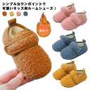 キッズ ルームシューズ 子供スリッパ 冬 キッズスリッパ もこもこ ふわふわ ボア 暖かい 男の子 女の子 ベビー 冬 軽量 無地 シンプル 子供用 子ども 滑...