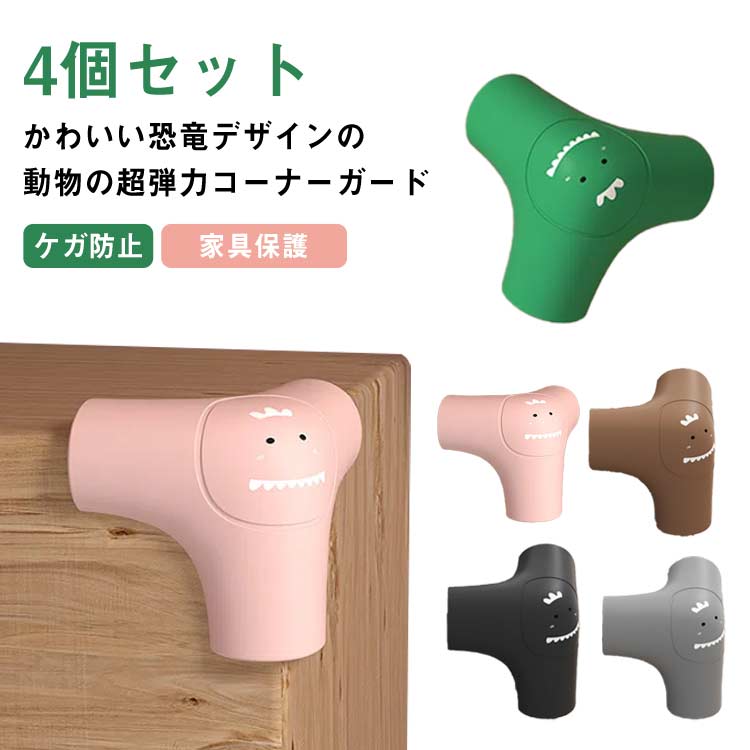 送料無料 4個セット コーナーガード コーナークッション かわいい 赤ちゃん 子供用 緩衝材 テーブル デスク コーナー 机 角 ぶつかり 防止 クッション 家具保護 ケガ防止 怪我防止 デスクコーナー 安全対策 テーブル コーナー ガード プロテクター 頭 転倒防止 地震対策