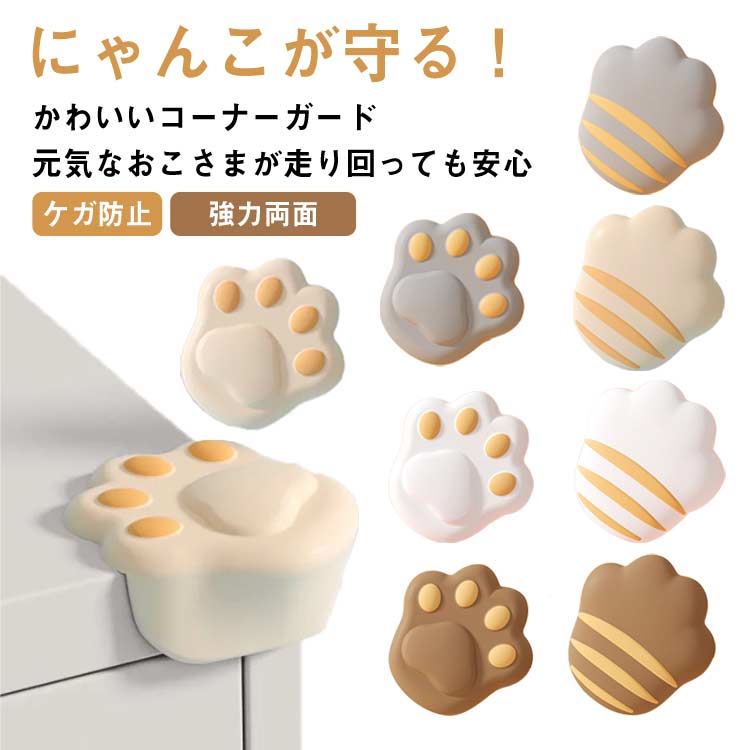 送料無料 8個セット コーナーガード かわいい 猫 肉球 コーナークッション ベビーガード ベビー用品 家具 赤ちゃん 高齢 テーブル 角 ガード 強力両面テープ 緩衝材 柔らかい 子供 ケガ防止 怪我防止 事故防止 衝撃吸収 安心 クッション 保育園 幼稚園 1