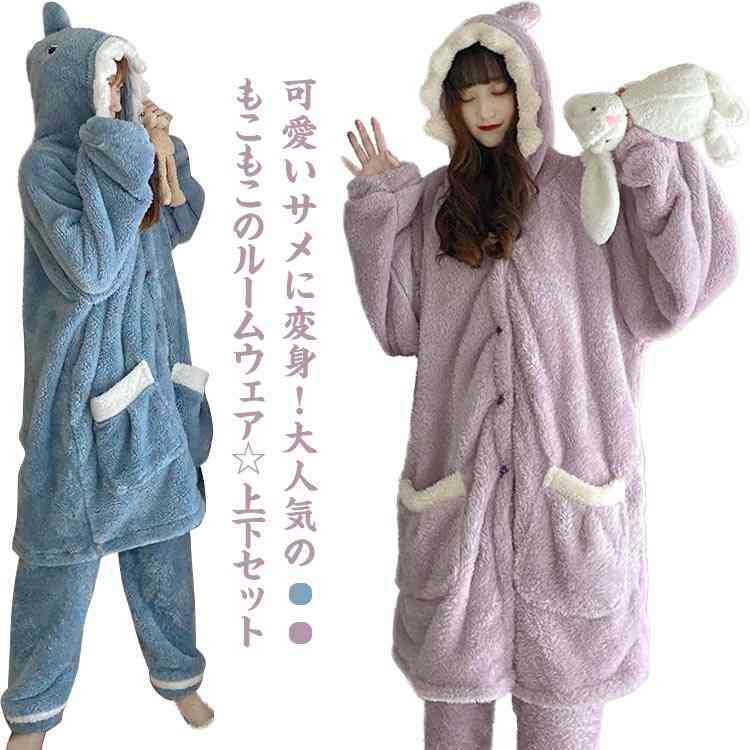 送料無料 2点セット 上下セット ルームウェア もこもこ サメ 着る毛布 着ぐるみ パジャマ レディース 秋 冬 かわいい 暖かい 寝巻き 部屋着 ホームウェア...