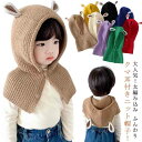 送料無料 耳付き クマ 女の子 男の子 バラクラバ ニット帽 ニット クマ耳 スヌード マフラー ハット ニットキャップ フーディー 付けフード フェース 目出...